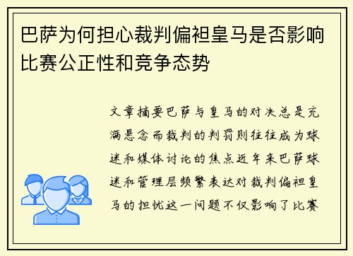 巴萨为何担心裁判偏袒皇马是否影响比赛公正性和竞争态势