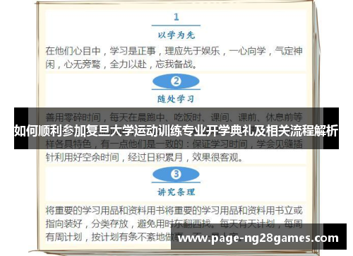 如何顺利参加复旦大学运动训练专业开学典礼及相关流程解析