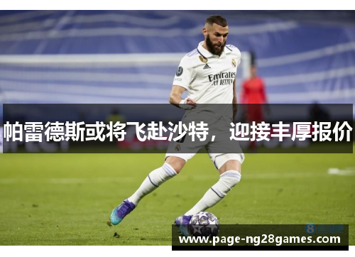 帕雷德斯或将飞赴沙特，迎接丰厚报价