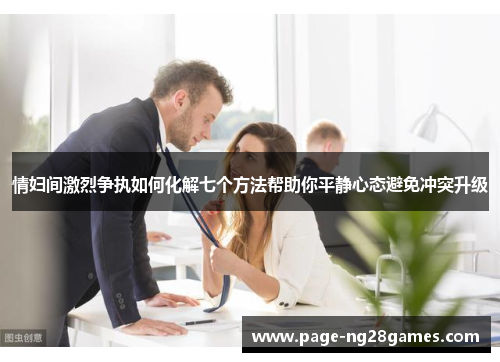 情妇间激烈争执如何化解七个方法帮助你平静心态避免冲突升级