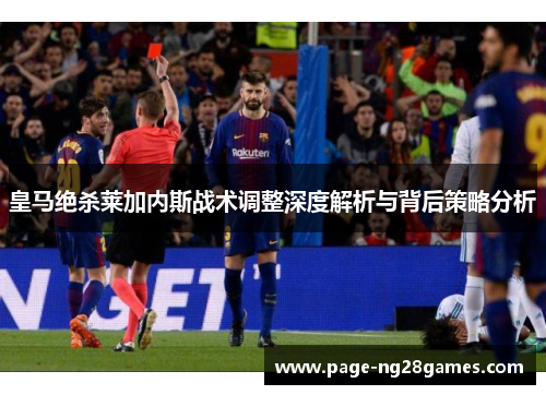 皇马绝杀莱加内斯战术调整深度解析与背后策略分析