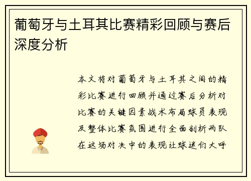 葡萄牙与土耳其比赛精彩回顾与赛后深度分析