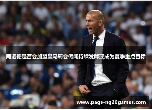 阿诺德是否会加盟皇马转会传闻持续发酵或成为夏季重点目标