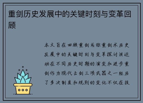 重剑历史发展中的关键时刻与变革回顾