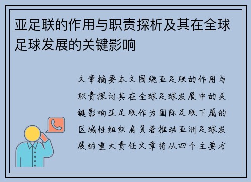 亚足联的作用与职责探析及其在全球足球发展的关键影响
