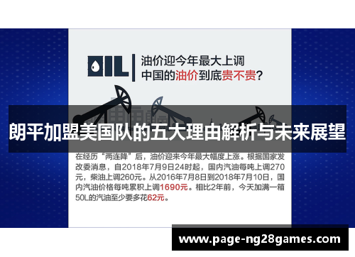 朗平加盟美国队的五大理由解析与未来展望