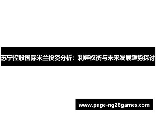 苏宁控股国际米兰投资分析：利弊权衡与未来发展趋势探讨