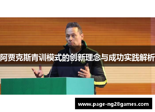 阿贾克斯青训模式的创新理念与成功实践解析