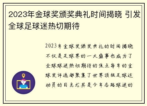 2023年金球奖颁奖典礼时间揭晓 引发全球足球迷热切期待