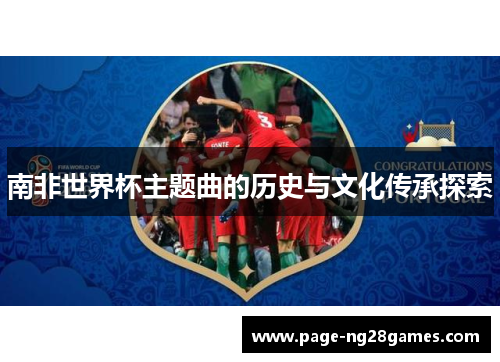 南非世界杯主题曲的历史与文化传承探索