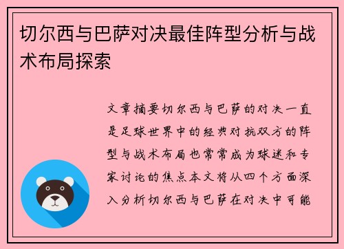 切尔西与巴萨对决最佳阵型分析与战术布局探索