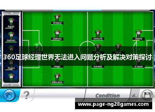 360足球经理世界无法进入问题分析及解决对策探讨