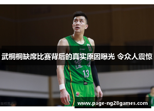 武桐桐缺席比赛背后的真实原因曝光 令众人震惊