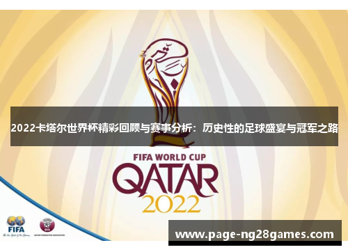 2022卡塔尔世界杯精彩回顾与赛事分析：历史性的足球盛宴与冠军之路