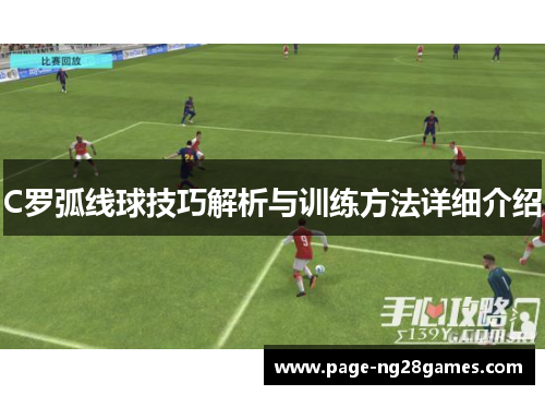 C罗弧线球技巧解析与训练方法详细介绍