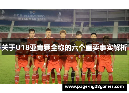 关于U18亚青赛全称的六个重要事实解析