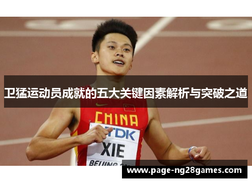 卫猛运动员成就的五大关键因素解析与突破之道