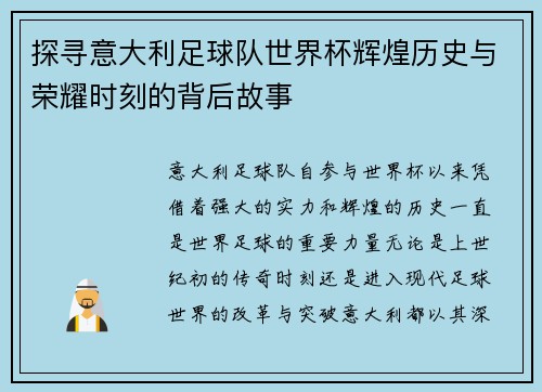 探寻意大利足球队世界杯辉煌历史与荣耀时刻的背后故事