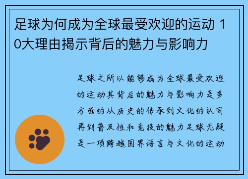 足球为何成为全球最受欢迎的运动 10大理由揭示背后的魅力与影响力