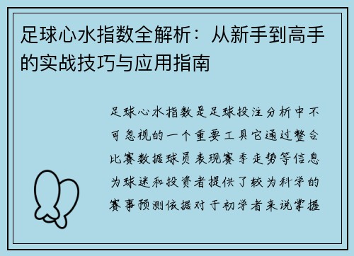 足球心水指数全解析：从新手到高手的实战技巧与应用指南
