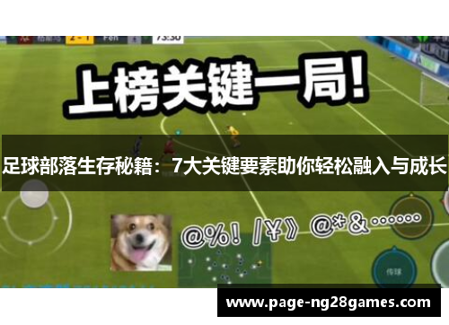 足球部落生存秘籍：7大关键要素助你轻松融入与成长