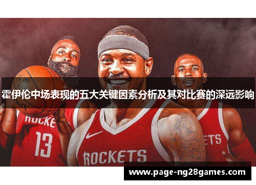 霍伊伦中场表现的五大关键因素分析及其对比赛的深远影响