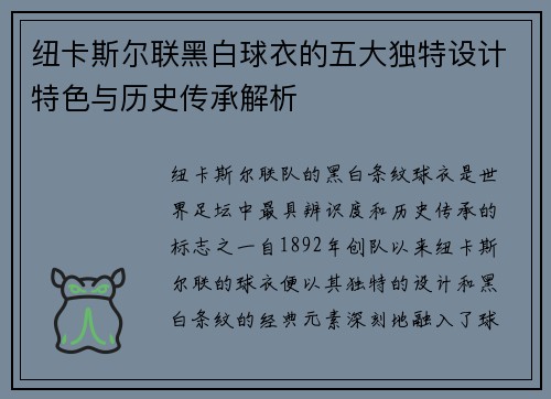 纽卡斯尔联黑白球衣的五大独特设计特色与历史传承解析