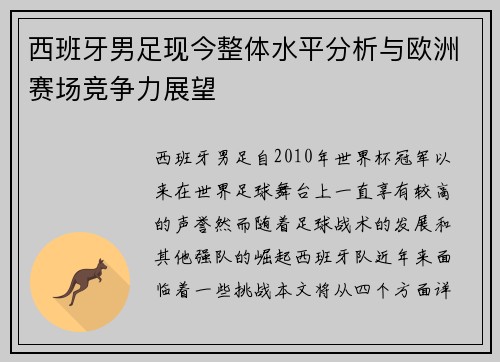 西班牙男足现今整体水平分析与欧洲赛场竞争力展望