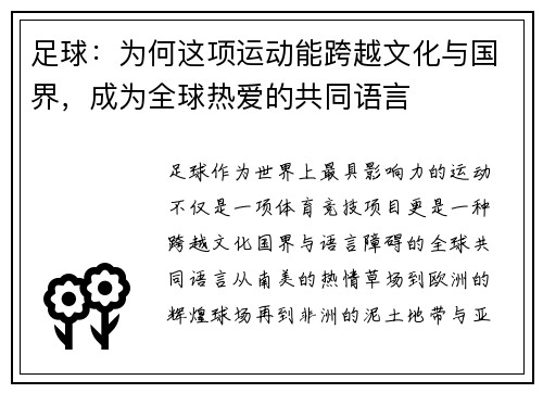 足球：为何这项运动能跨越文化与国界，成为全球热爱的共同语言