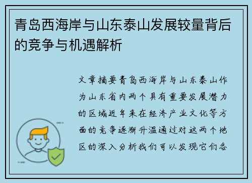 青岛西海岸与山东泰山发展较量背后的竞争与机遇解析