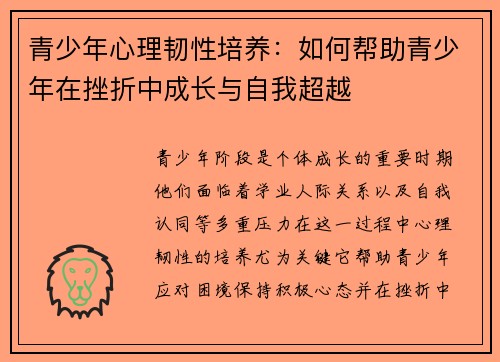 青少年心理韧性培养：如何帮助青少年在挫折中成长与自我超越