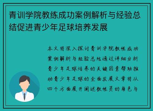 青训学院教练成功案例解析与经验总结促进青少年足球培养发展