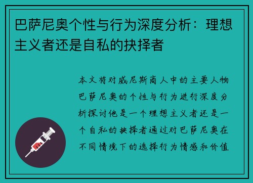 巴萨尼奥个性与行为深度分析：理想主义者还是自私的抉择者