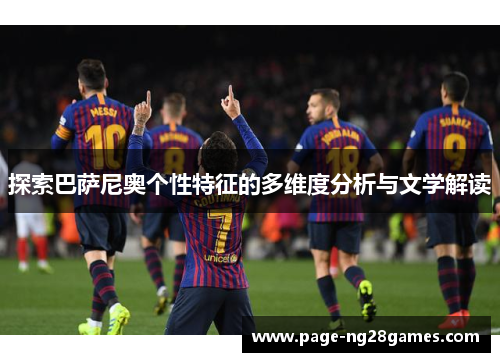 探索巴萨尼奥个性特征的多维度分析与文学解读