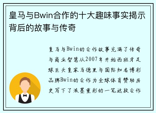 皇马与Bwin合作的十大趣味事实揭示背后的故事与传奇