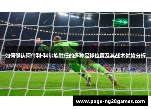 如何确认阿什利·科尔能胜任的多种足球位置及其战术优势分析