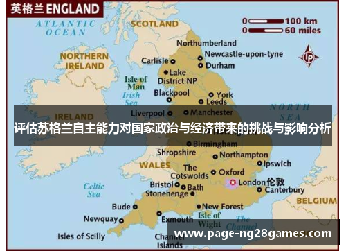 评估苏格兰自主能力对国家政治与经济带来的挑战与影响分析