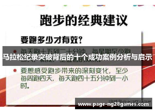 马拉松纪录突破背后的十个成功案例分析与启示