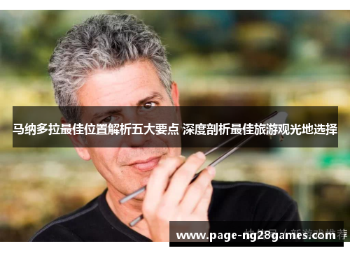 马纳多拉最佳位置解析五大要点 深度剖析最佳旅游观光地选择