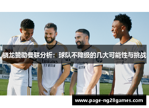 骁龙赞助曼联分析：球队不降级的几大可能性与挑战