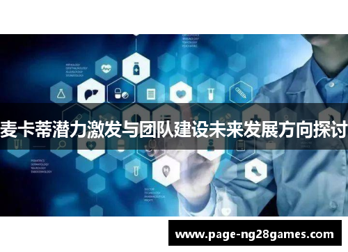 麦卡蒂潜力激发与团队建设未来发展方向探讨