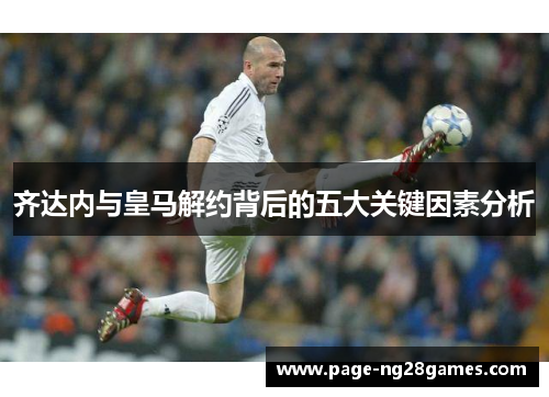 齐达内与皇马解约背后的五大关键因素分析