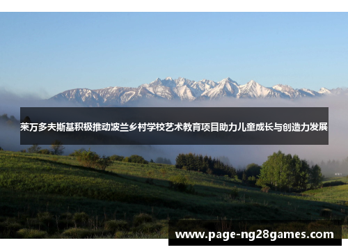 莱万多夫斯基积极推动波兰乡村学校艺术教育项目助力儿童成长与创造力发展