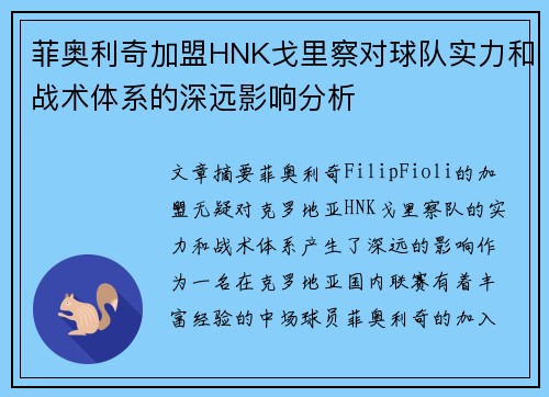 菲奥利奇加盟HNK戈里察对球队实力和战术体系的深远影响分析