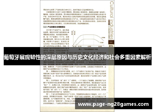 葡萄牙展现韧性的深层原因与历史文化经济和社会多重因素解析