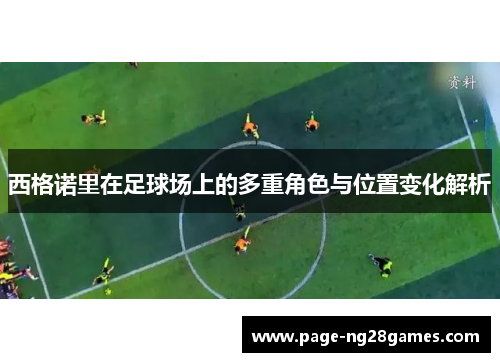 西格诺里在足球场上的多重角色与位置变化解析
