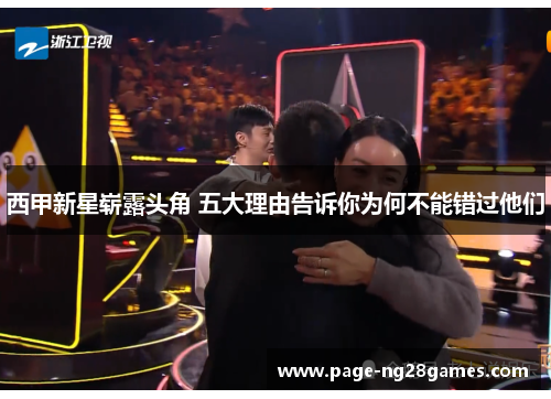 西甲新星崭露头角 五大理由告诉你为何不能错过他们