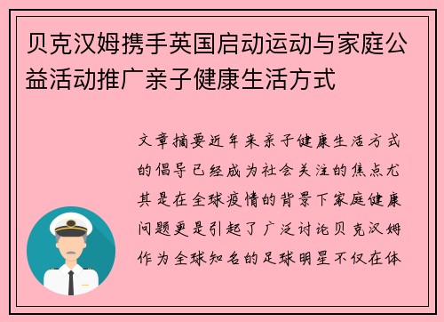 贝克汉姆携手英国启动运动与家庭公益活动推广亲子健康生活方式