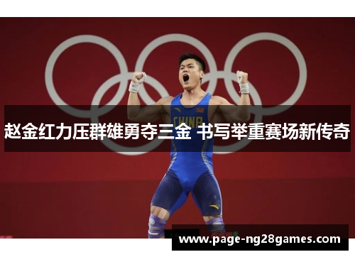 赵金红力压群雄勇夺三金 书写举重赛场新传奇