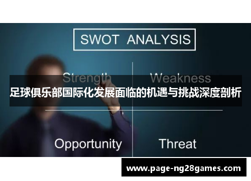 足球俱乐部国际化发展面临的机遇与挑战深度剖析